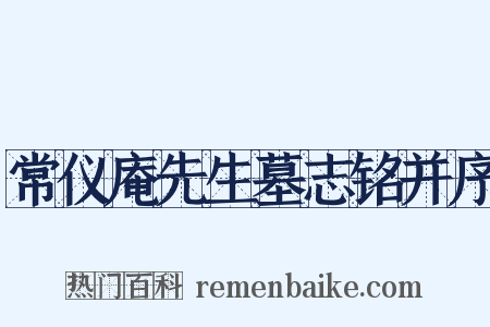 常仪庵先生墓志铭并序是什么意思的图片